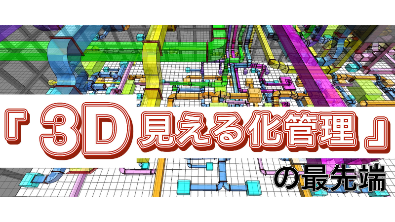 3Dダクト見える化管理